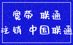 公司办的宽带公司注销了