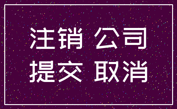 注销 公司_提交 取消