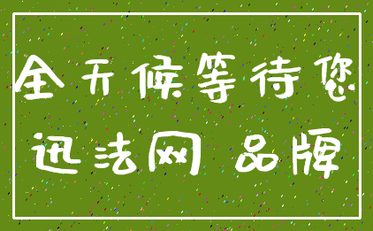 全天候等待您_迅法网 品牌