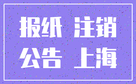 报纸 注销_公告 上海