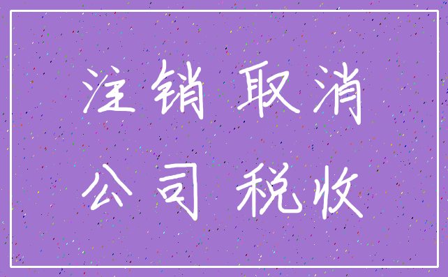 注销 取消_公司 税收
