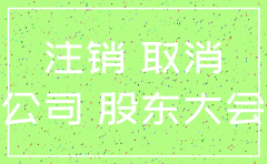 上海注销公司最新规定