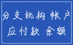 分公司注销后总公司帐务处理