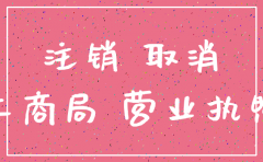 公司注销了不能开票证明