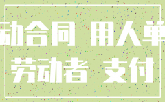 公司注销没钱给员工遣散费
