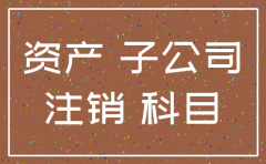 子公司注销银行账怎么处理
