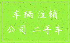 公司注销后 名下的车辆怎么办理手续