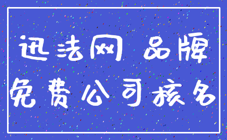 迅法网 品牌_免费公司核名