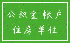 企业怎么注销公司的公积金账号密码