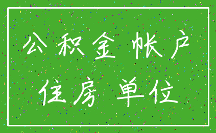 公积金 帐户_住房 单位
