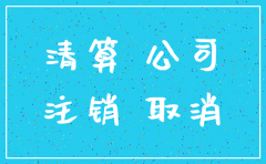 公司注销分配账务处理