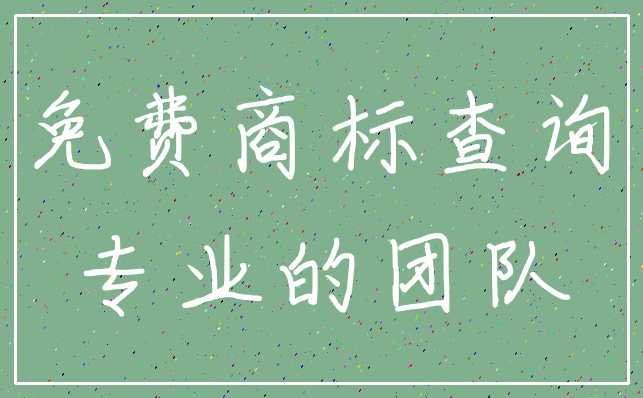 免费商标查询_专业的团队