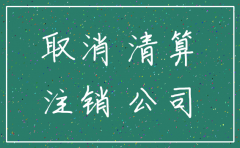公司几年没有营业了如何注销