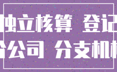独立核算分公司注销时所得税