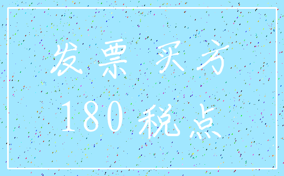 发票 买方_180 税点