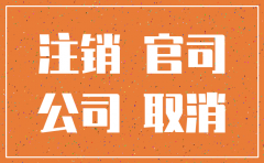 有官司的公司可以注销