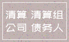 公司法 注销后债务