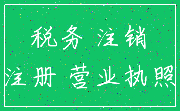 税务 注销_注册 营业执照