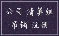 吊销的公司能自动注销