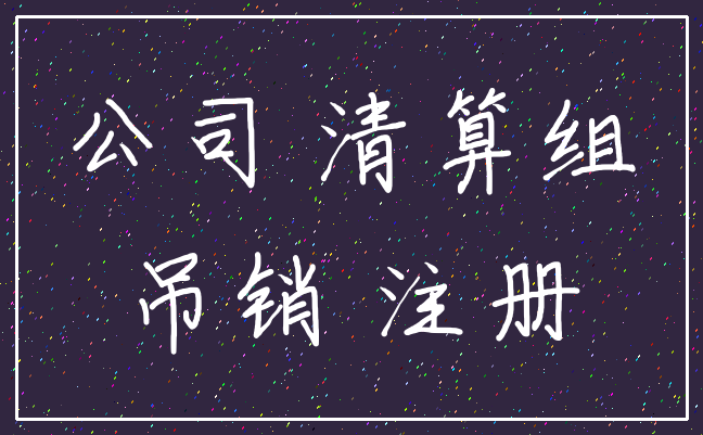 公司 清算组_吊销 注册
