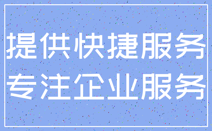 提供快捷服务_专注企业服务