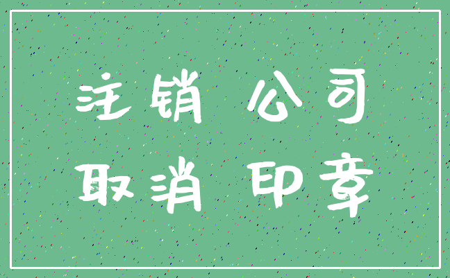 注销 公司_取消 印章