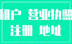 房主强制注销公司地址