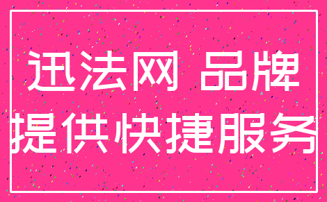 迅法网 品牌_提供快捷服务