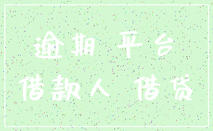 逾期 平台_借款人 借贷