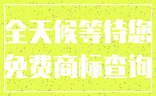全天候等待您_免费商标查询