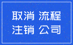 19年注销公司南
