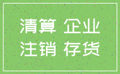 公司法 注销 资产处置