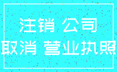注销新注册公司