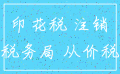 注销公司印花税是多少