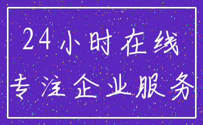 24小时在线_专注企业服务