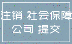 明年注销公司需要提交社保