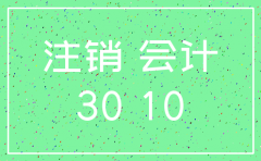 公司注销后会计账簿保管