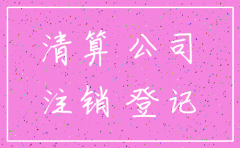 股东已死 公司如何注销
