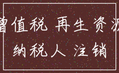 从元月一号起注销公司