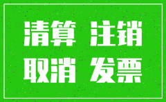 没有申领过发票的注销公司流程图