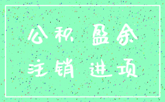 公司注销有盈余公积
