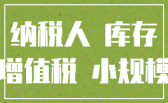 公司注销库存原料税务处理
