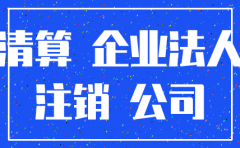 公司1-3月暂停注销