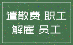 公司注销遣散费怎么发