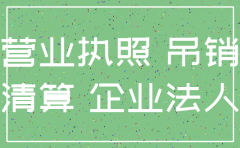没钱注销公司会怎么样