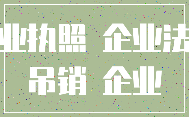 营业执照 企业法人_吊销 企业