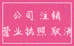 因公司注销 授权其他公司代收款