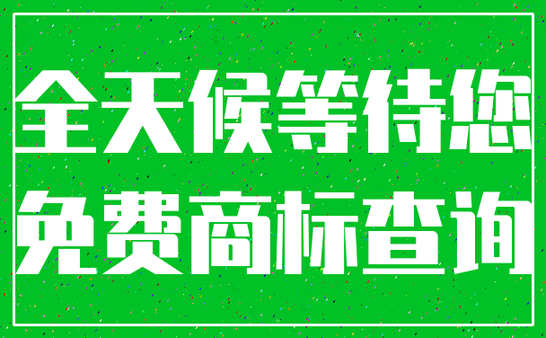 全天候等待您_免费商标查询