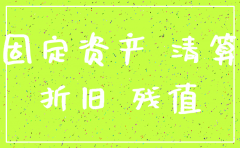 公司注销其固定资产