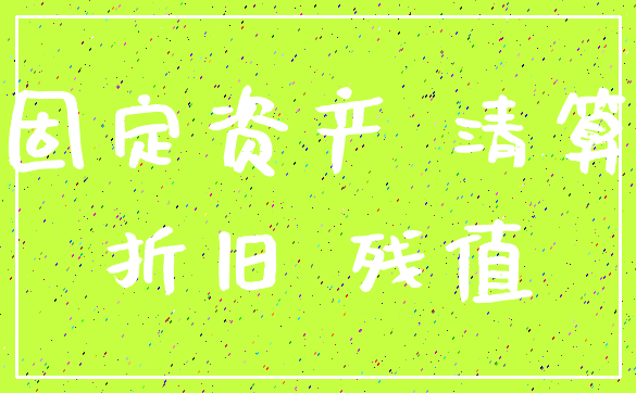 固定资产 清算_折旧 残值